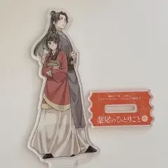 薬屋のひとりごと サンデーGX 付録アクリルスタンド 猫猫 ＆ 壬氏