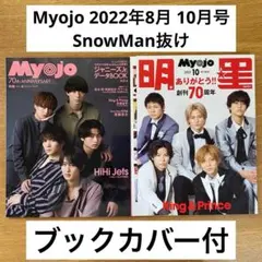 MyoJo 2022年8月,10月号 Snow Man抜け ブックカバー付