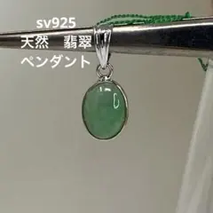 SV925 天然翡翠（硬玉）ペンダント