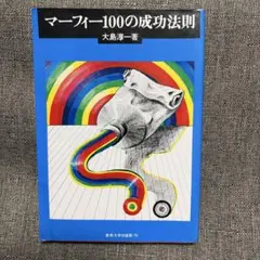 マーフィー100の成功法則 大島淳一著