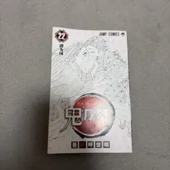 鬼滅の刃 22巻 吾峠呼世晴 ジャンプコミックス