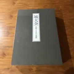 2026年最新】城大全 将軍と大名の城館 書籍3巻+別巻の人気アイテム