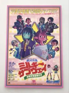 銀河特急 ミルキー☆サブウェイ 各駅停車　入場者プレゼント　特典