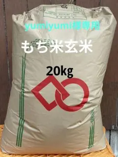 yumiyumi様専用もち米玄米20㎏