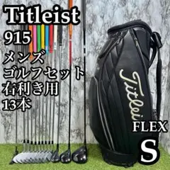 A在】初心者推奨 タイトリスト 909シリーズ メンズゴルフセット 13本 S