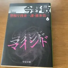 今野敏