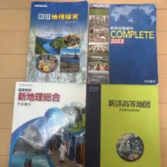 地理学習教材セット 2023年版