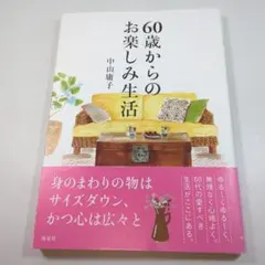 60歳からのお楽しみ生活