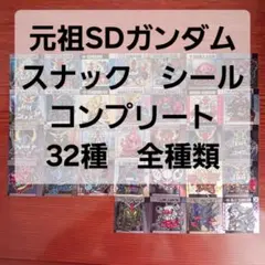 コンプリート　元祖SDガンダムスナック　シール　フルコンプ　全種類　32種