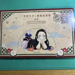 鬼滅の刃 謹製絵葉書集 追憶 ポストカード16種　単行本20巻特装版特典