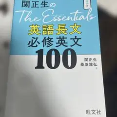 関正生のThe Essentials 英語長文必修英文100