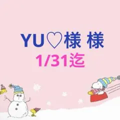 YU♡様 様 専用ページ