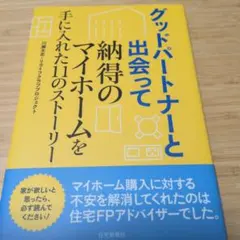 グッドパートナーと出会って納得のマイホームを手に入れた11のストーリー