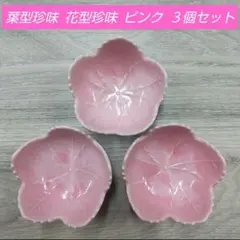 葉型珍味 花型珍味 ピンク ３個セットのサムネイル