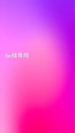 fac様専用のサムネイル