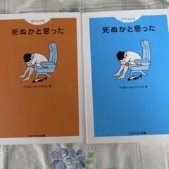 死ぬかと思った (オリジナル)
