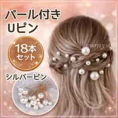 ホワイトパールピン 18本セット ヘアピン Uピン 髪飾り 結婚式 成人式
