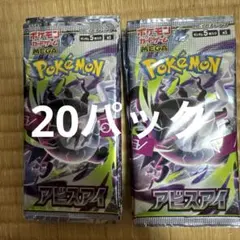 アビスアイ まとめ売り 30パック サーチ済み品 未開封 バラパック