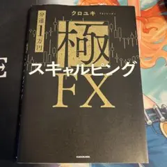 【分速1万円】極スキャルピングFX クロユキ