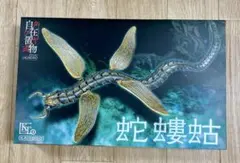 台座破損】タケヤ式自在置物 蛇螻蛄 ヘビケラ KT-011 ナウシカ 海洋堂
