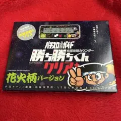 かちかちくん カチカチくん 小役カウンター カチカチ君 勝ち勝ちくん