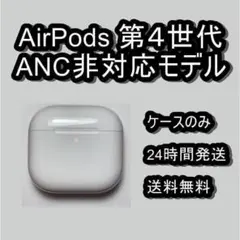 Apple AirPods 4世代　ケースのみ　第4世代　ケース　ANC非対応