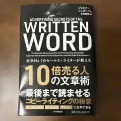 【超美品】10倍売る人の文章術 ジョセフ・シュガーマン