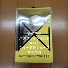 未使用品　バタフライツイスト　KATE ツイード地ポケッタブルシューズ