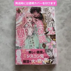 悪魔な兄が過保護で困ってます1