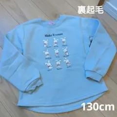裏起毛　トレーナー　水色　130cm