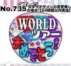 うちわ　Number_i　ワールドツアーおめでとう　ファンサ　ぷっくり　文字