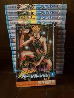 ジョジョの奇妙な冒険 ストーンオーシャン 全巻セット 1〜17巻Part⑥