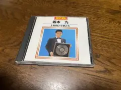 坂本九/ 上を向いて歩こう