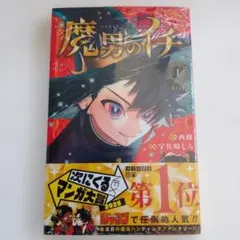 シュリンク付 魔男のイチ 1巻 帯付き 新品未開封品 ジャンプ ④ - メルカリ