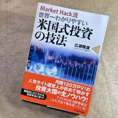 【帯付き】Market Hack流 世界一わかりやすい米国式投資の技法