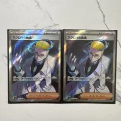 アクロマの執念 SR 2枚セットのサムネイル
