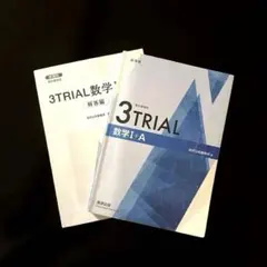 『3TRIAL 数学 I + A +』問題集・解答　数研出版　学校教材　高校1年のサムネイル
