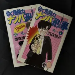 甘く危険なナンパ刑事　1〜2巻 西森博之　少年サンデーコミックス