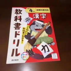 教科書ドリル 小学4年 漢字 全教科書対応のサムネイル