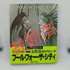 【裁断済】Fool for The City 2025 EDITION