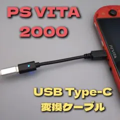 PS VITA2000対応 充電器 USB Type-C 変換ケーブル 周辺機器