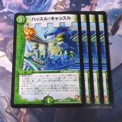 ハッスルキャッスル4枚セット 送料無料】ハッスルキャッスル 4枚セット プレイ用【デュエマ 】③