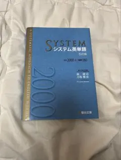 システム英単語