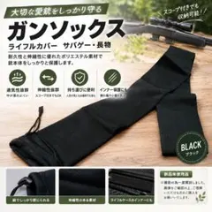 【新品】ガンソックス (ブラック) ライフルカバー サバゲー 長物