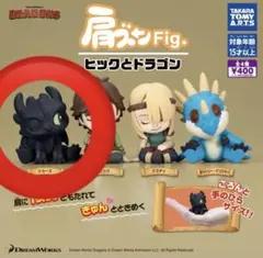 肩ズンFig.　ヒックとドラゴン　トゥース未開封