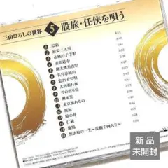 ◆新品未開封◆❺三山ひろしさん『股旅・任侠を唄う』潮来笠他〔昭和歌謡曲平成演歌〕