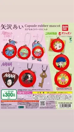 準コンプリート 矢沢あい ラバーマスコット