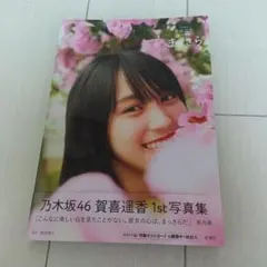 ゆ*ら様 乃木坂46 賀喜遥香 1st写真集 まゆら