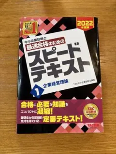 2026年最新】中小企業診断士 tac スピードテキストの人気アイテム