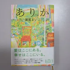 ツル様専用　ありか 瀬尾まいこ
